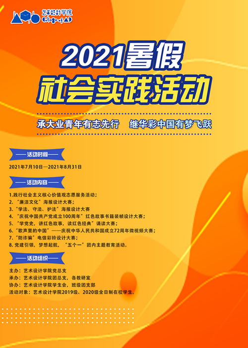 藝術(shù)設(shè)計(jì)學(xué)院組織開展2021年暑期社會(huì)實(shí)踐活動(dòng)