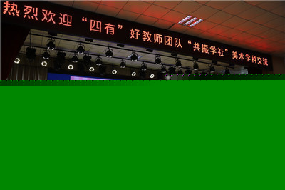 “美美”與共,和諧“共生”--銅山區(qū)新區(qū)實(shí)驗(yàn)小學(xué)“耕云”、36中附小“共振”“四有”好教師團(tuán)隊(duì)交流互訪活動