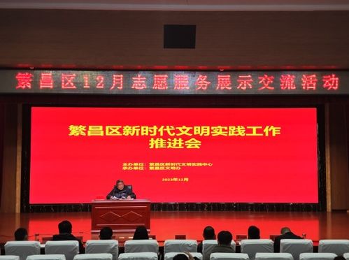 繁昌區(qū)舉辦新時代文明實踐工作推進會12月志愿服務交流展示活動