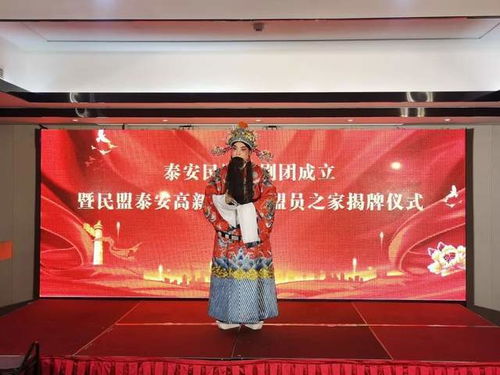 泰安民盟戲劇團(tuán)成立暨民盟泰安高新區(qū)支部 盟員之家 揭牌儀式