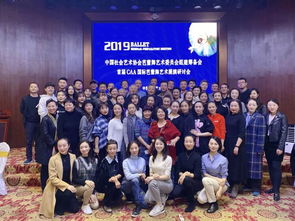 晶明珠藝術(shù)教育受邀參加中國(guó)社會(huì)藝術(shù)協(xié)會(huì)芭蕾舞藝術(shù)研討會(huì)